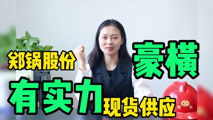 鄭鍋現貨供應，有底氣就是豪橫