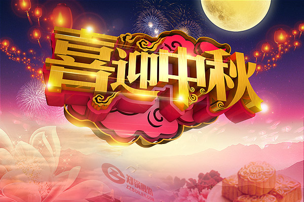 月圓人圓，鄭鍋愿您團圓