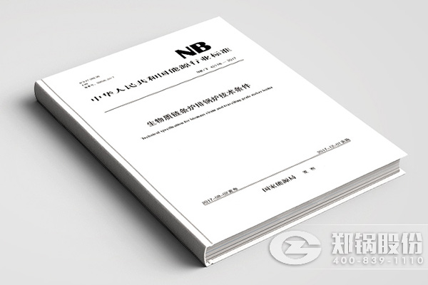生物質鏈條鍋爐行業標準