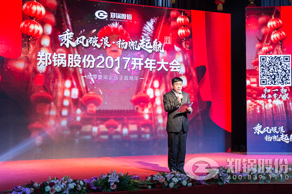 【2017，揚帆起航】鄭鍋股份震撼開年
