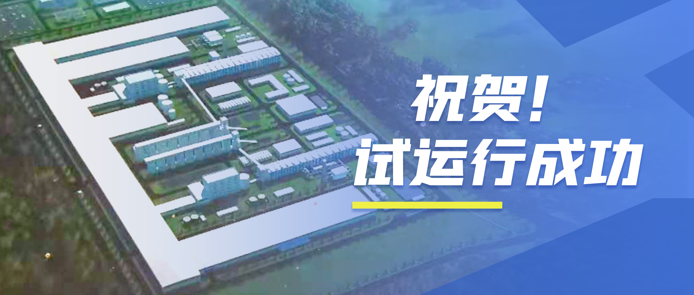 祝賀！鄭鍋98t/h次高壓次高溫碳素窯余熱鍋爐試運行成功！