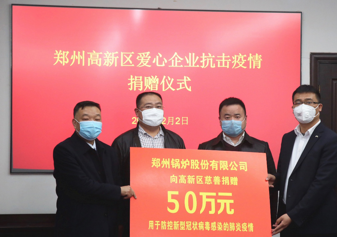 <strong>共克時艱，鄭州鍋爐股份有限公司捐贈50萬元，支援疫情阻擊戰</strong>