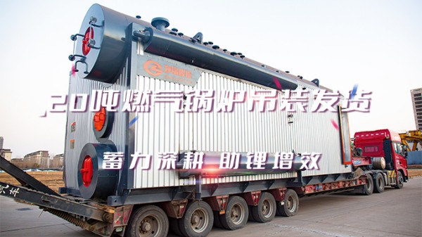 助“鋰”增效，鄭鍋2*20t/h燃氣中壓鍋爐吊裝發貨