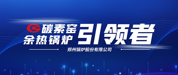 新前景！鄭鍋科技支撐碳素企業節能減排、創收增效