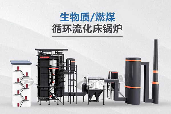 鄭鍋利器，所向披靡——節能低氮型循環流化床鍋爐