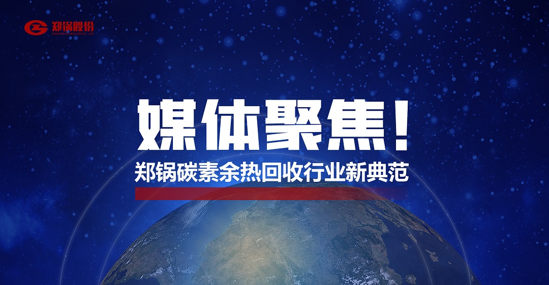 省級主流媒體報道，鄭鍋參與的這個項目為何如此矚目？