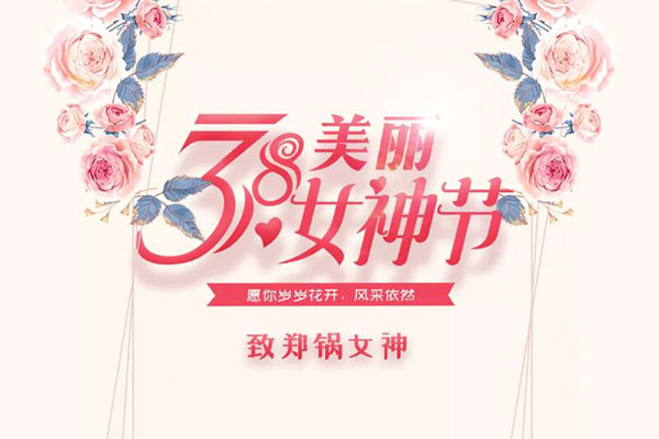 致鄭鍋女神  愿歲歲花開，風采依然