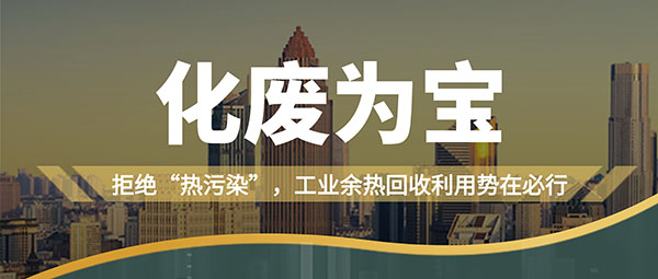 拒絕“熱污染”，工業余熱回收利用勢在必行