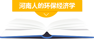 河南人的環保經濟學