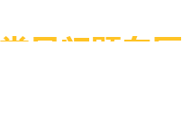 常見問題專區